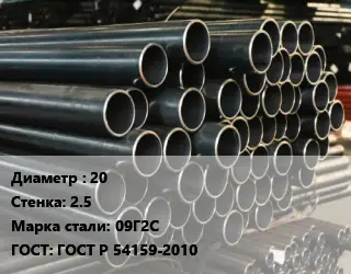 Труба холоднодеформированная 20 s=2.5 Сталь: 09Г2С ГОСТ: ГОСТ Р 54159-2010